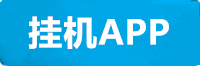 辉达挂机app
